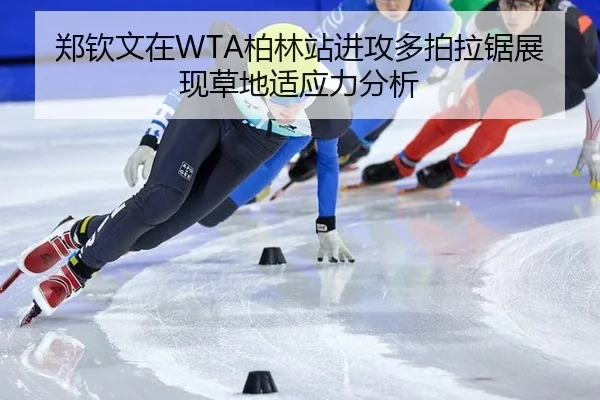 zheng-qin-wen-zai-bo-lin-zhan-jin-gong-duo-pai-la-ju-zhan-xian-cao-di-shi-ying-li-fen-xi-2-440.jpg