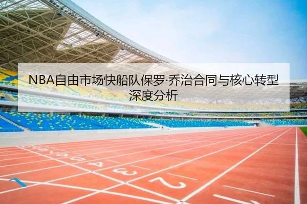 NBA自由市场快船队保罗·乔治合同与核心转型深度分析